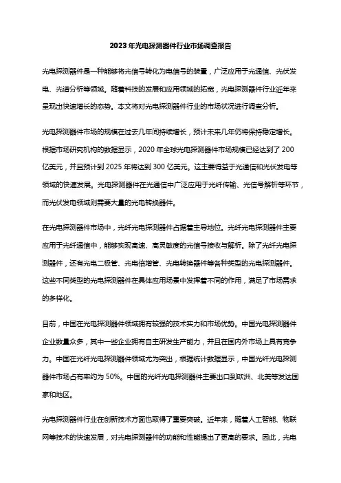 2023年光电探测器件行业市场调查报告