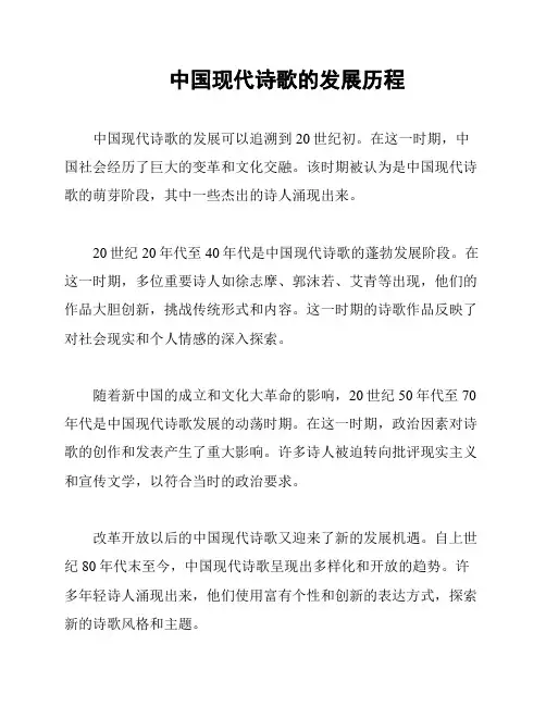 中国现代诗歌的发展历程