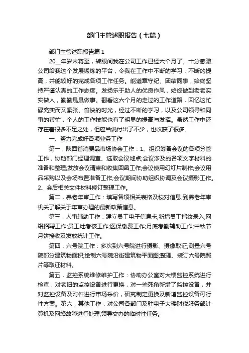 部门主管述职报告（七篇）