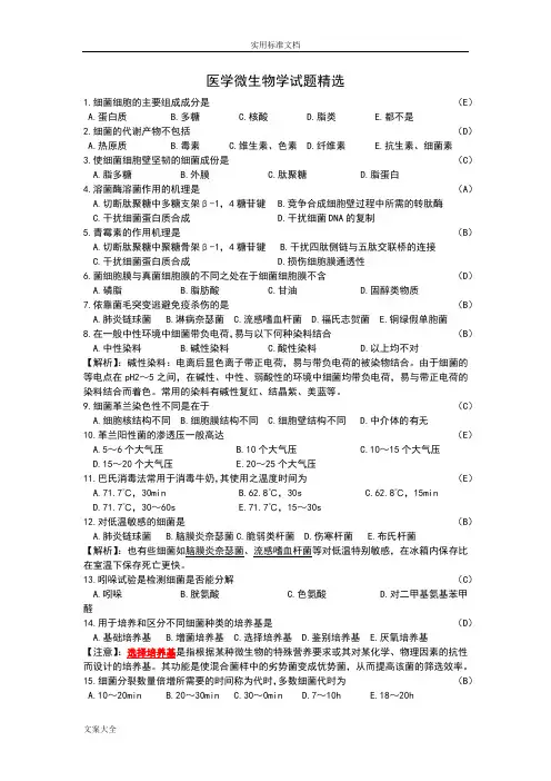 上海交通大学医学微生物学题库