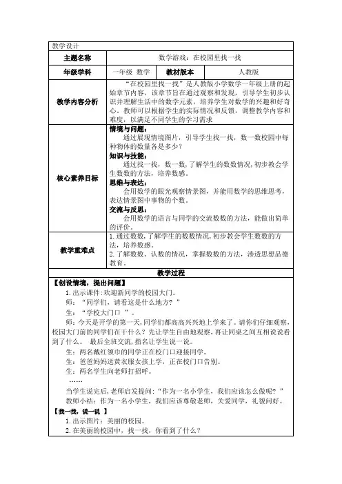 人教版一年级数学上册 数学游戏 教案(表格式)(含总结)