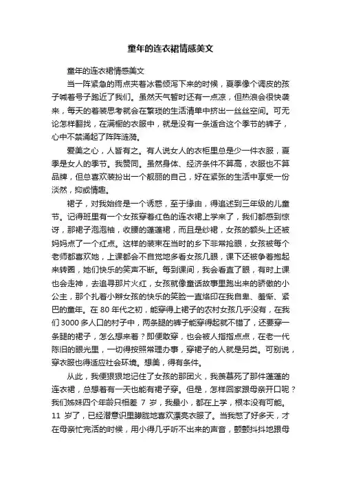 童年的连衣裙情感美文