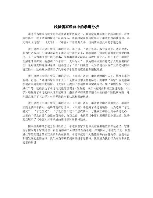 浅谈儒家经典中的孝道分析