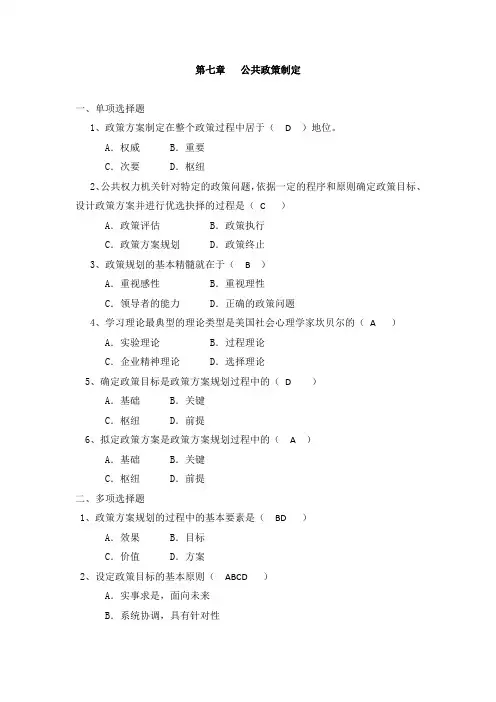 公共政策(试题第7-9章)