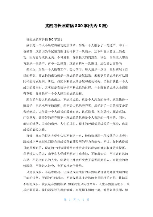 我的成长演讲稿800字(优秀8篇)