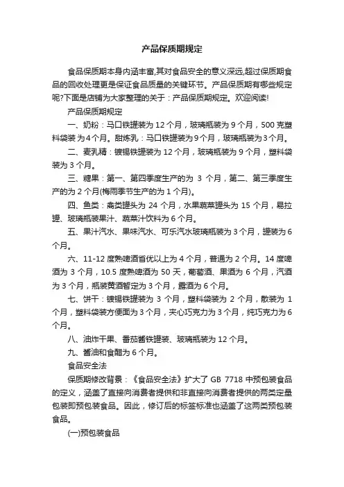 产品保质期规定