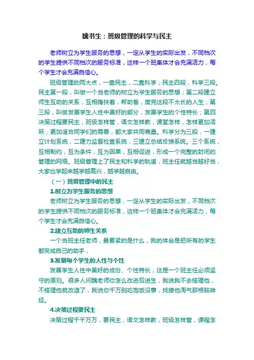 魏书生：班级管理的科学与民主