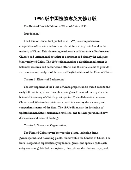 1996版中国植物志英文修订版