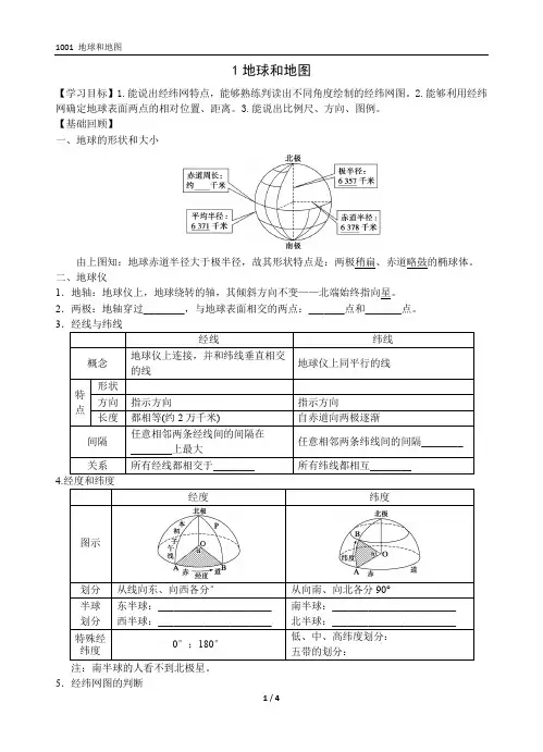 1001 2014-2015 高三地理一轮复习-地球和地图(3课时)√