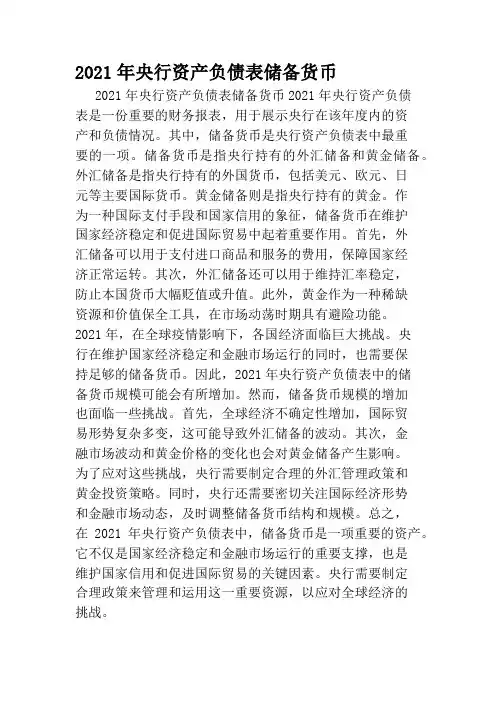 2021年央行资产负债表储备货币