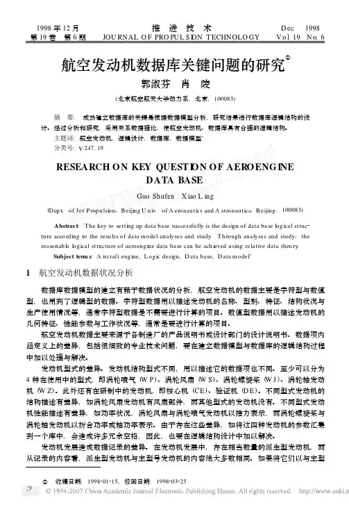 航空发动机数据库关键问题的研究