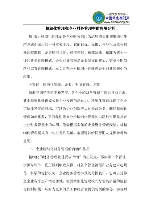 精细化管理在企业财务管理中的应用分析