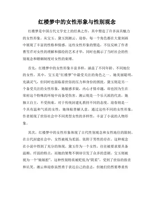 红楼梦中的女性形象与性别观念