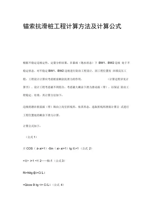 锚索抗滑桩工程计算方法及计算公式