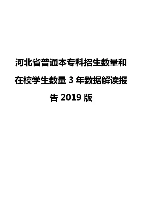 河北省普通本专科招生数量和在校学生数量3年数据解读报告2019版