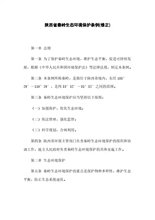 陕西省秦岭生态环境保护条例(修正)
