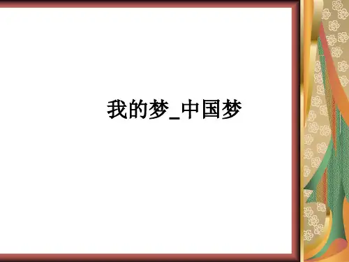 我的梦中国梦ppt课件