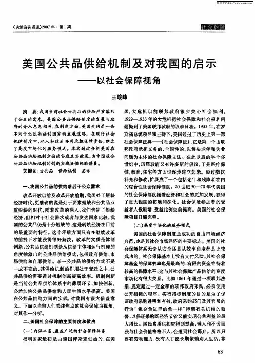 美国公共品供给机制及对我国的启示——以社会保障视角