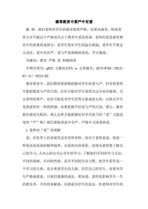 德育教育中要严中有爱