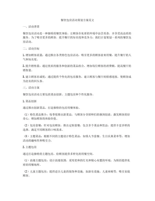 餐饮包房活动策划方案范文