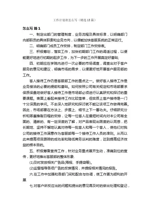 工作计划表怎么写（精选15篇）