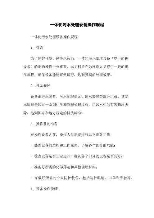 一体化污水处理设备操作规程