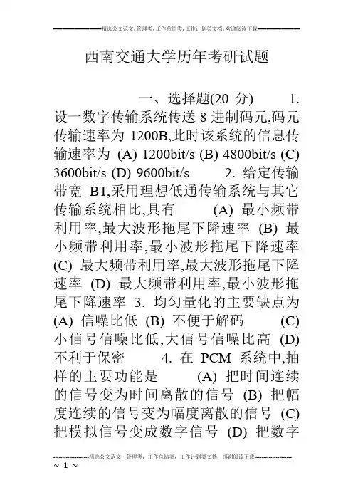 西南交通大学历年考研试题