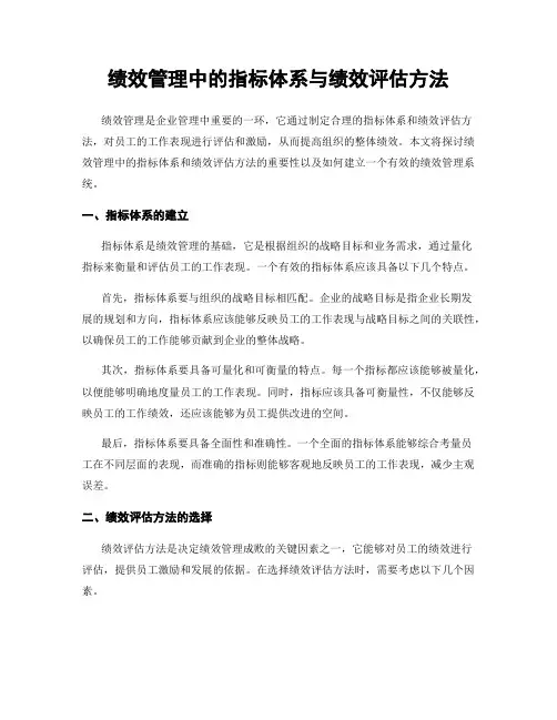 绩效管理中的指标体系与绩效评估方法