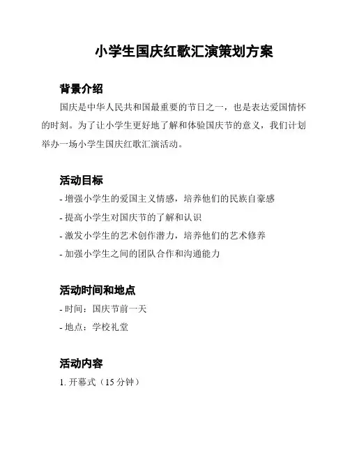 小学生国庆红歌汇演策划方案