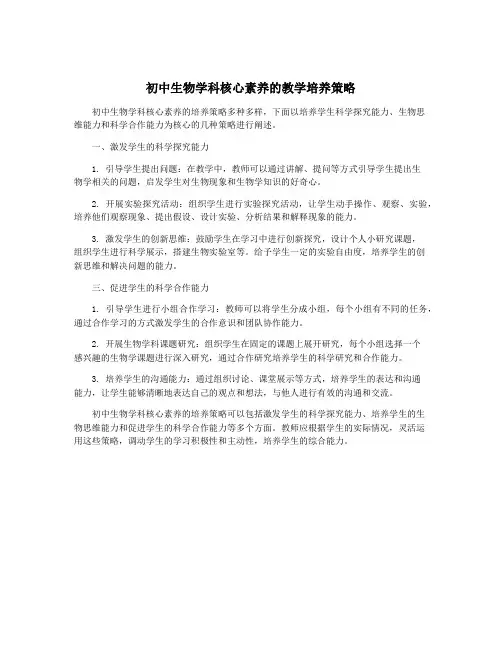 初中生物学科核心素养的教学培养策略