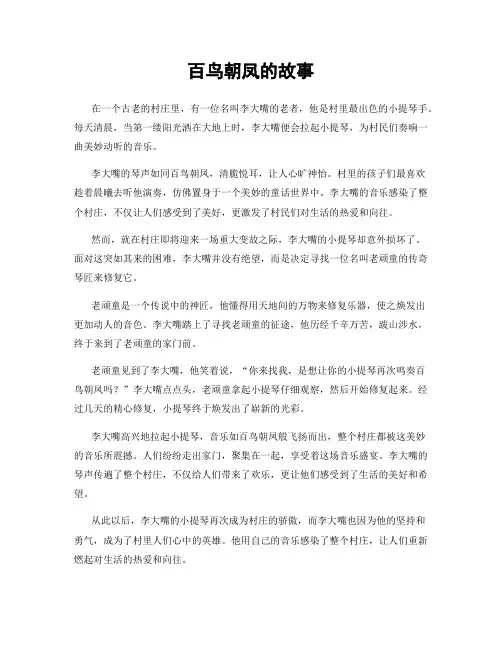百鸟朝凤的故事