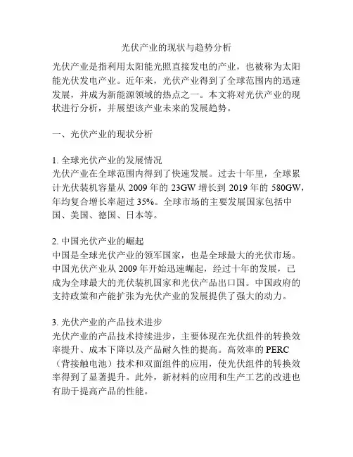 光伏产业的现状与趋势分析