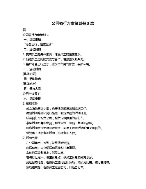 公司骑行方案策划书3篇