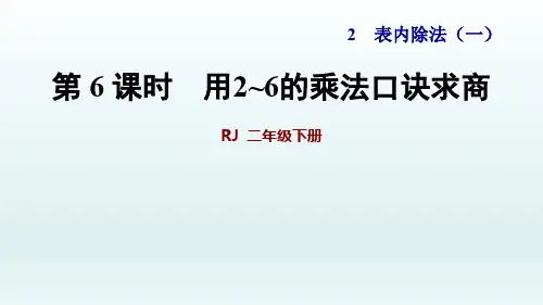 2020春人教版二年级数学下册课件-第二单元-用2—6的乘法口诀求商