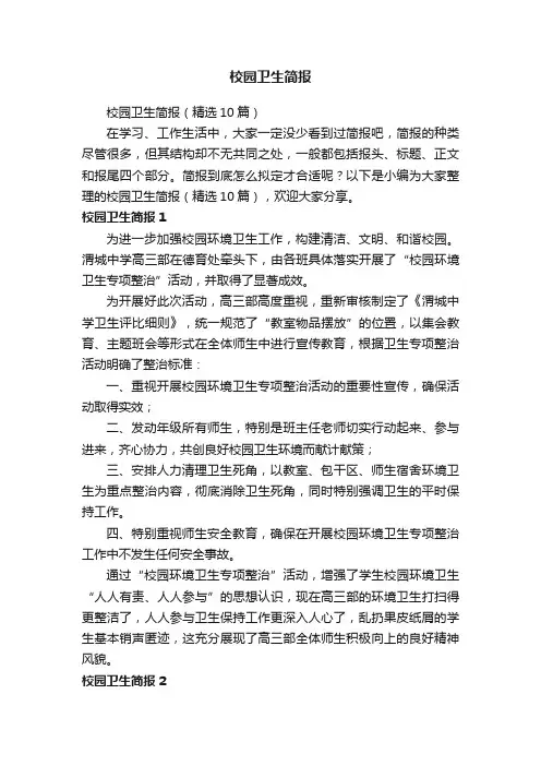 校园卫生简报（精选10篇）