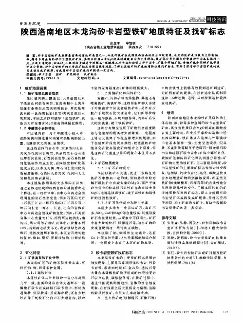 陕西洛南地区木龙沟矽卡岩型铁矿地质特征及找矿标志