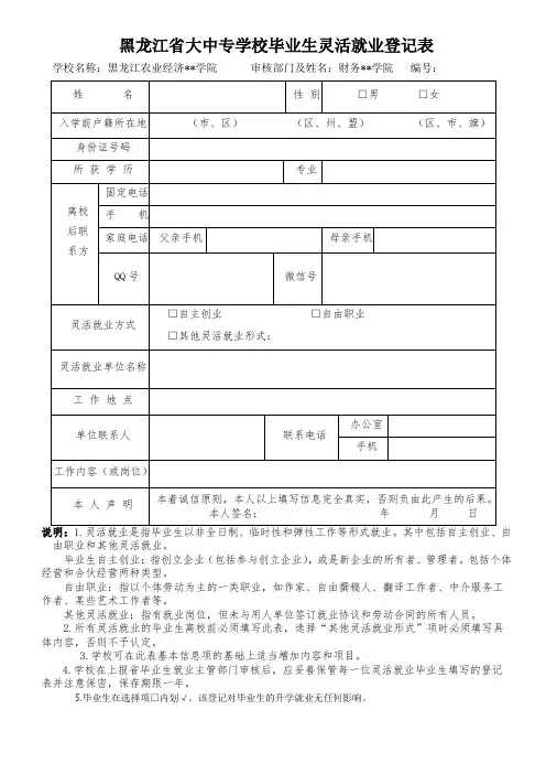 黑龙江省大中专学校毕业生灵活就业登记表【模板】