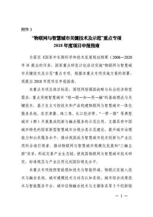 “物联网与智慧城市关键技术及示范”重点专项2018 年度项目申报指南