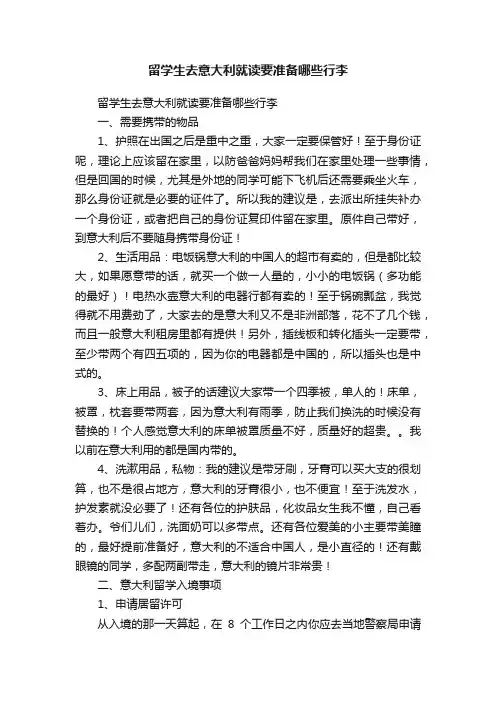 留学生去意大利就读要准备哪些行李