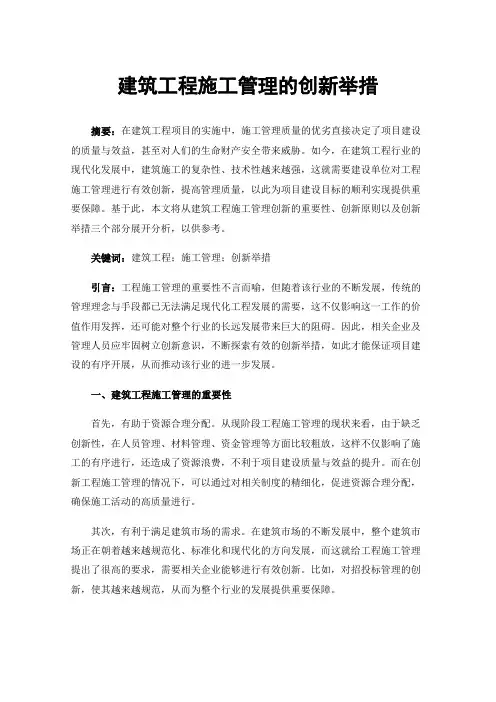 建筑工程施工管理的创新举措