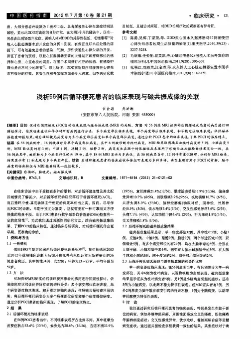 浅析56例后循环梗死患者的临床表现与磁共振成像的关联