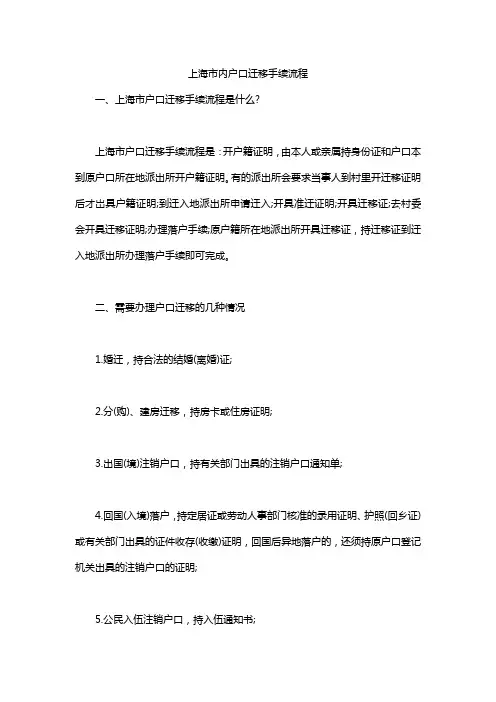 上海市内户口迁移手续流程