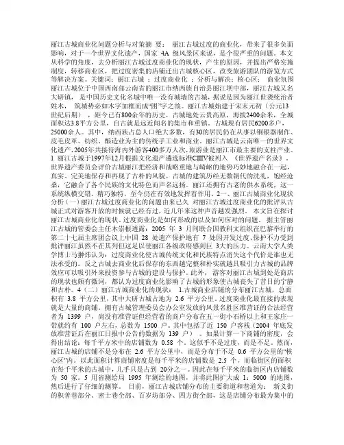 丽江古城商业化问题分析与对策（毕业论文）