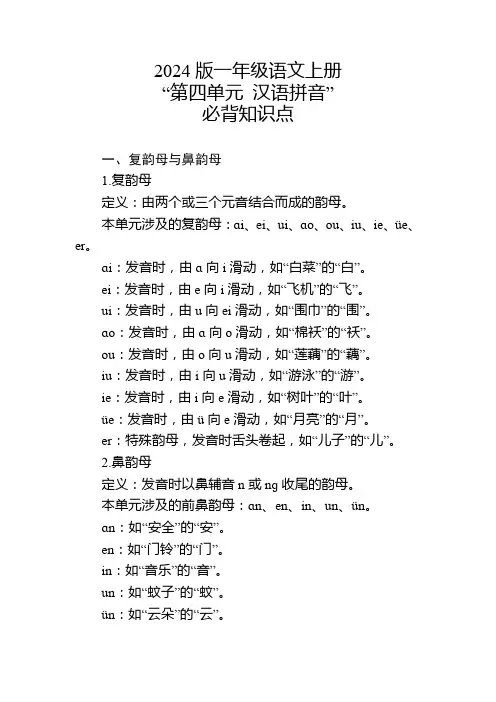 2024版一年级语文上册第四单元必背知识点