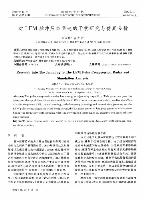 对LFM脉冲压缩雷达的干扰研究与仿真分析