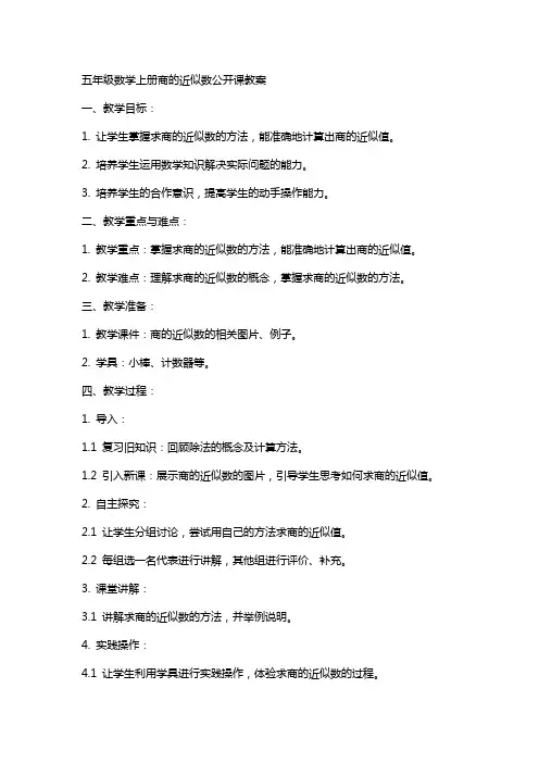 五年级数学上册商的近似数公开课教案