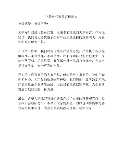 化验员代表发言稿范文