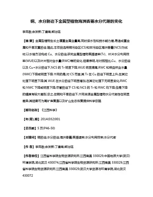 铜、水分胁迫下金属型植物海洲香薷水分代谢的变化