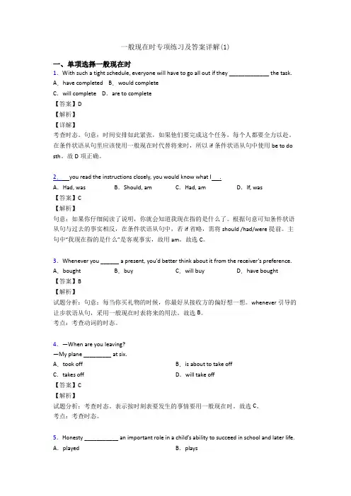 一般现在时专项练习及答案详解(1)