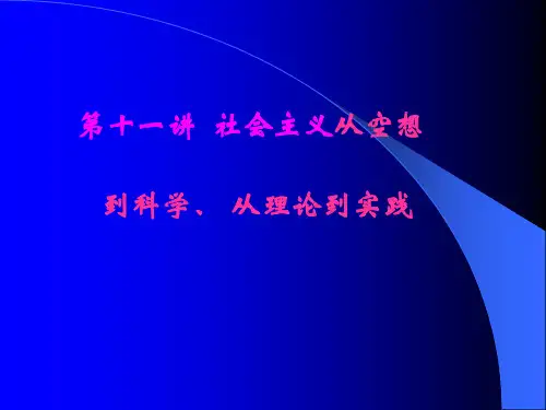 第11专题社会主义从空想到科学`从理论到实践的发展